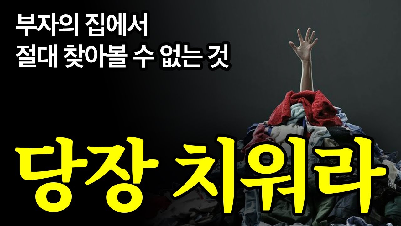 (30분 마인드셋) 원하는 만큼 부를 쌓으려면 이것부터 치워라.