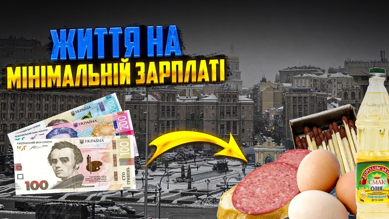 Чи можна прожити на мінімальну зарплату в Україні?