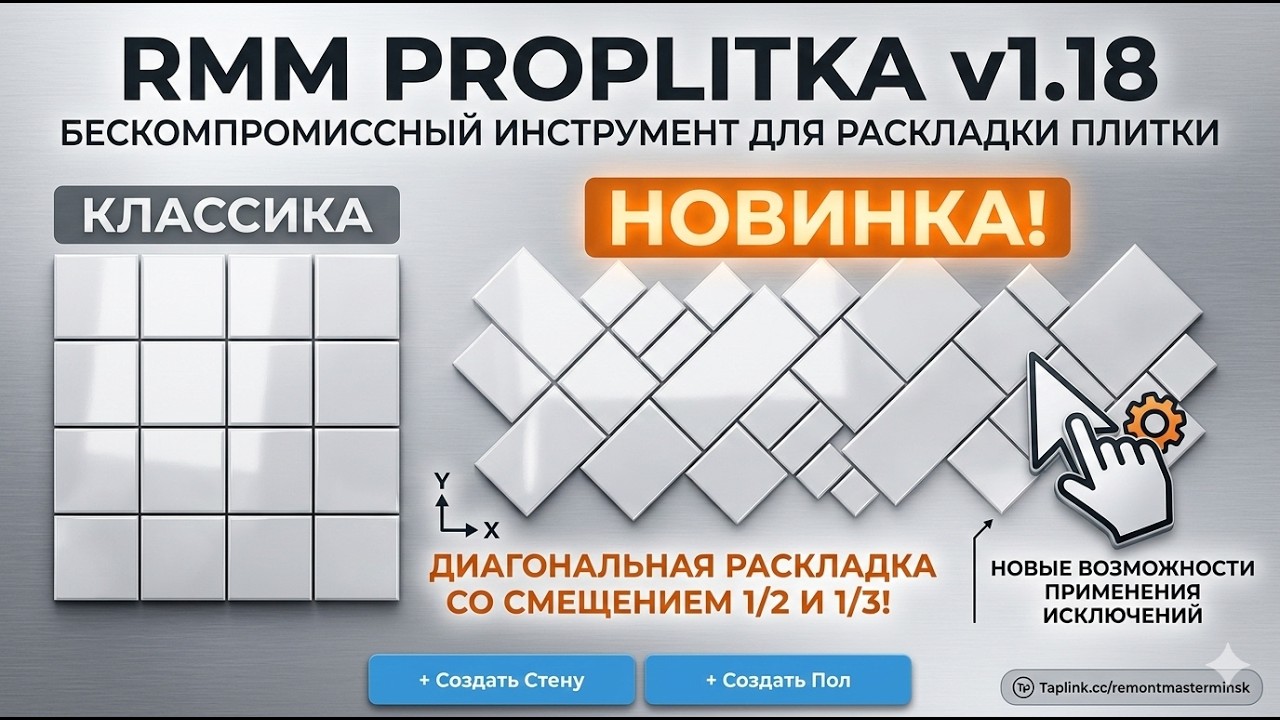 RMM ProPlitka v1.18 &mdash; Идеальная раскладка плитки, смещение и диагональ.