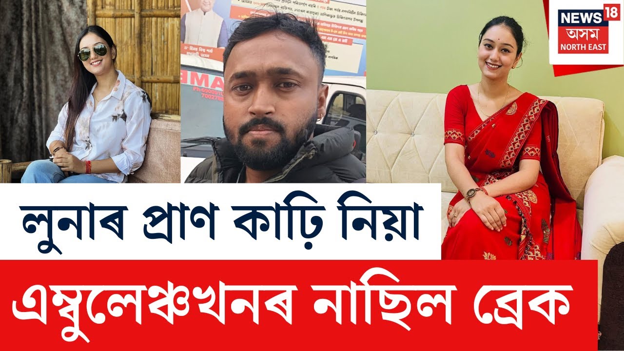 LIVE | Kahiliparaত দুৰ্ঘটনা সংঘটিত কৰা এম্বুলেঞ্চখনৰ নাছিল ব্ৰেক | এই মন্তব্য চালকৰ |