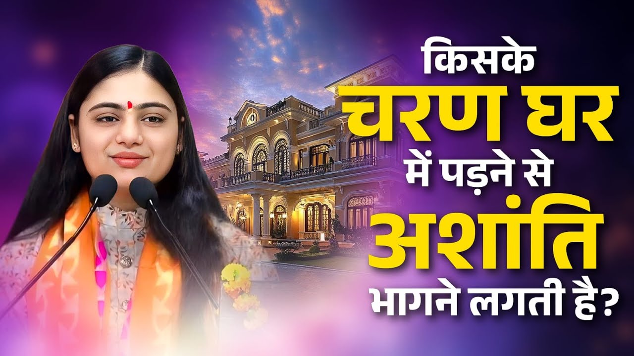 घर में किसके चरण पड़ते ही अशांति भाग जाती है? सच जानिए! Pujya Aradhana Devi Ji