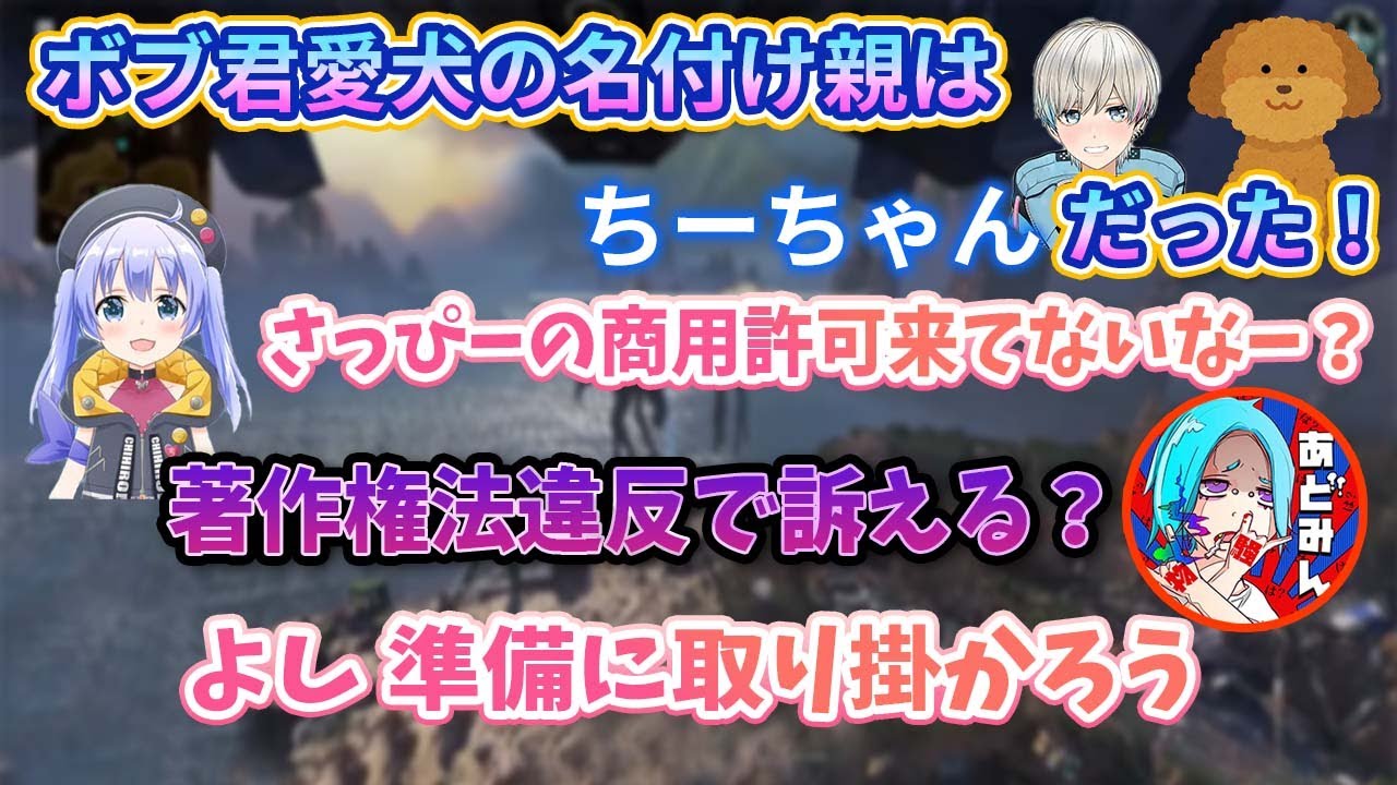 ボブ君の愛犬さっぴーの名付け親はちーちゃんだった！商用許可来てなくて訴える！？【切り抜き/勇気ちひろ/あどみん/にじさんじ/APEX/KNR】