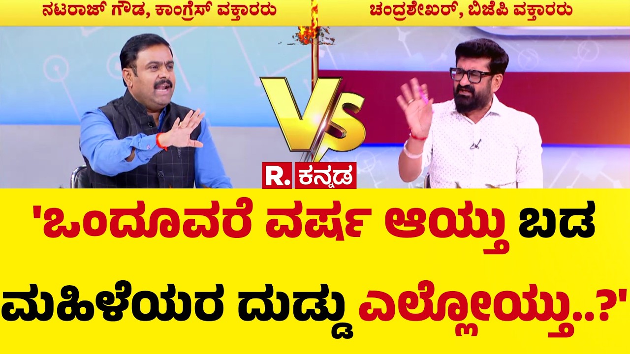 Karnataka CM Post Row :''ಒಂದೂವರೆ ವರ್ಷ ಆಯ್ತು ಬಡ ಮಹಿಳೆಯರ ದುಡ್ಡು ಎಲ್ಲೋಯ್ತು..?'   | Mahabharata Debate