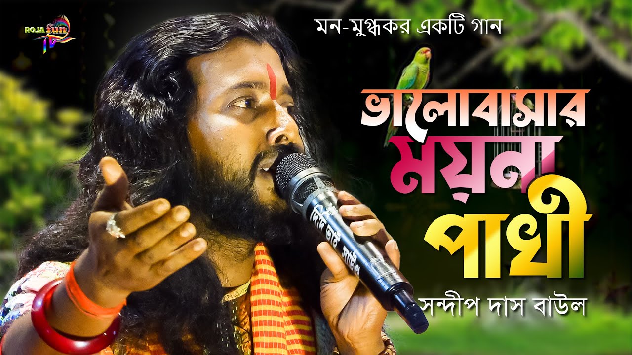 ভালোবাসার ময়না পাখী | Bhalobasar Moina Pakhi | Sandip Das Baul | Baul Gaan | Bengali Folk Song