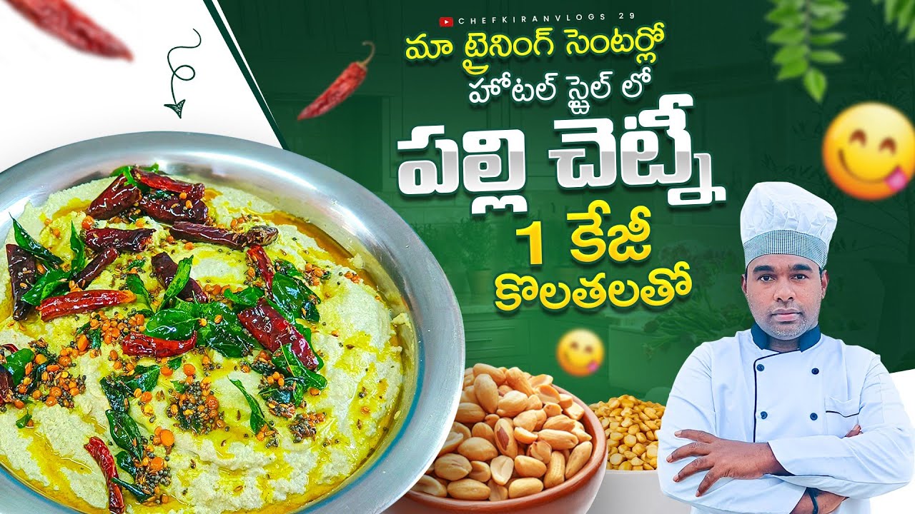 హోటల్ స్టైల్ పల్లి చట్నీ ఈ విధంగా సింపుల్ గా చేసేయండి టేస్ట్ అదిరిపోతుంది |hotel style palli chutney