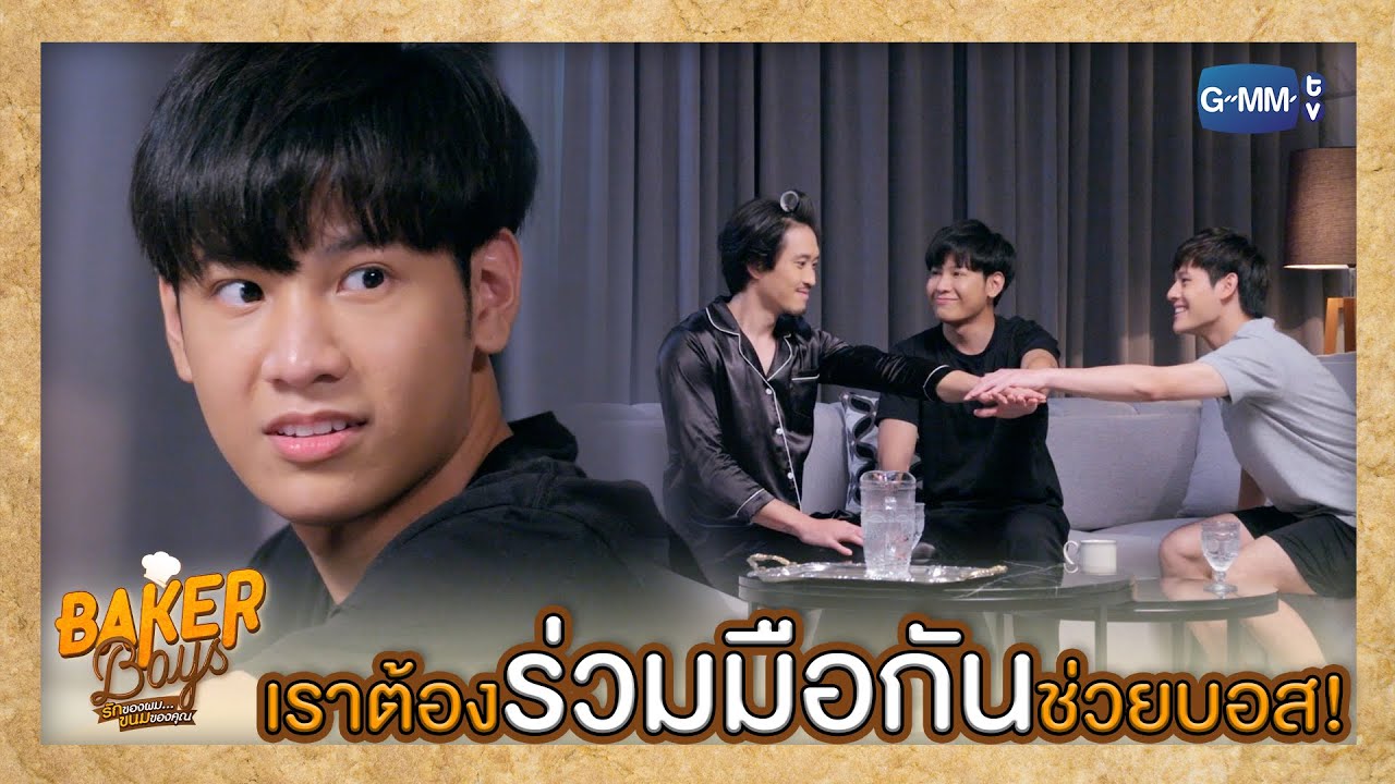 เราจะทำให้บอสเลิกฝันร้าย! | Baker Boys รักของผม...ขนมของคุณ