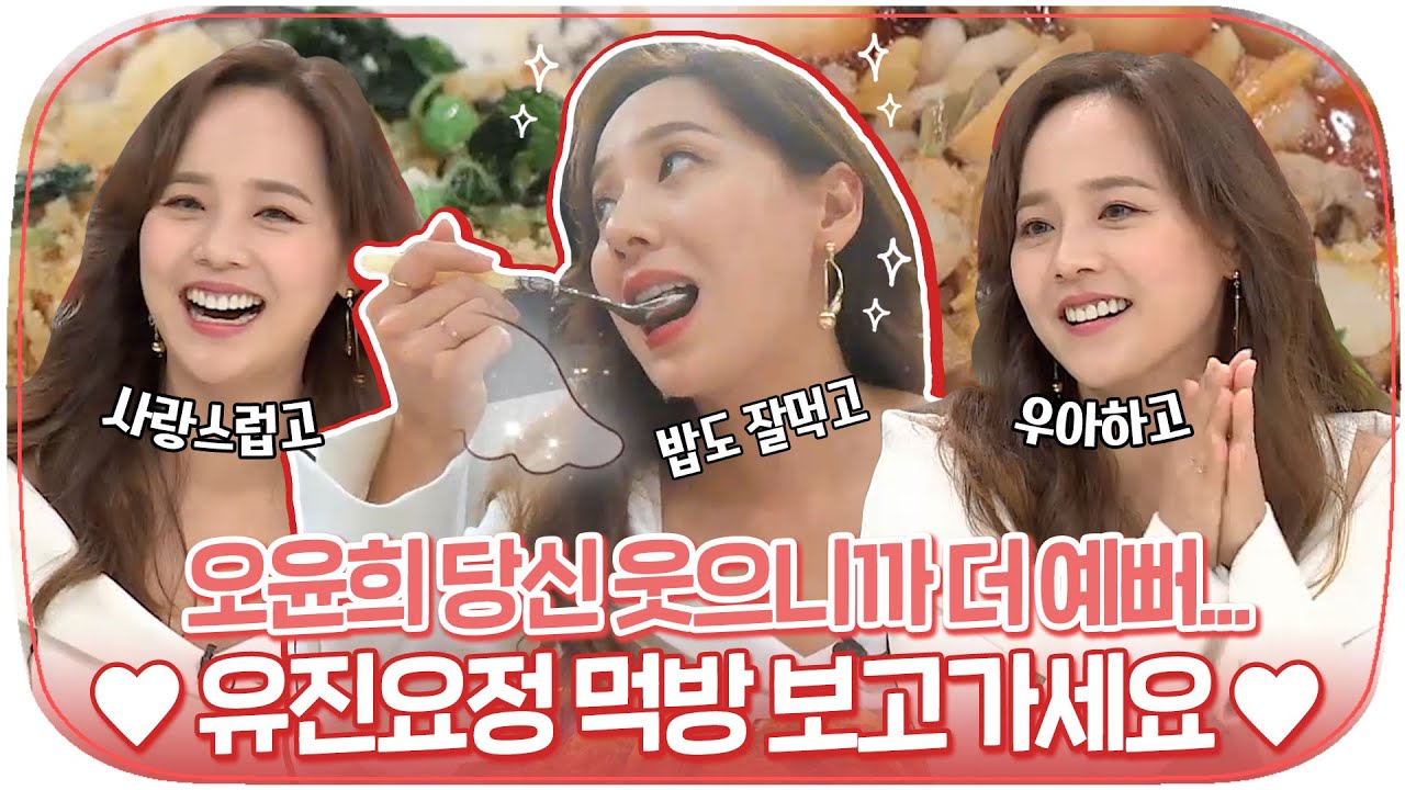 [다시봐야지] 🥰유진요정 본캐 냉부 활약상🥰 오윤희씨 웃으니까 좋잖아요ㅠㅠ ㅣ냉장고를부탁해ㅣJTBC 191021 방송