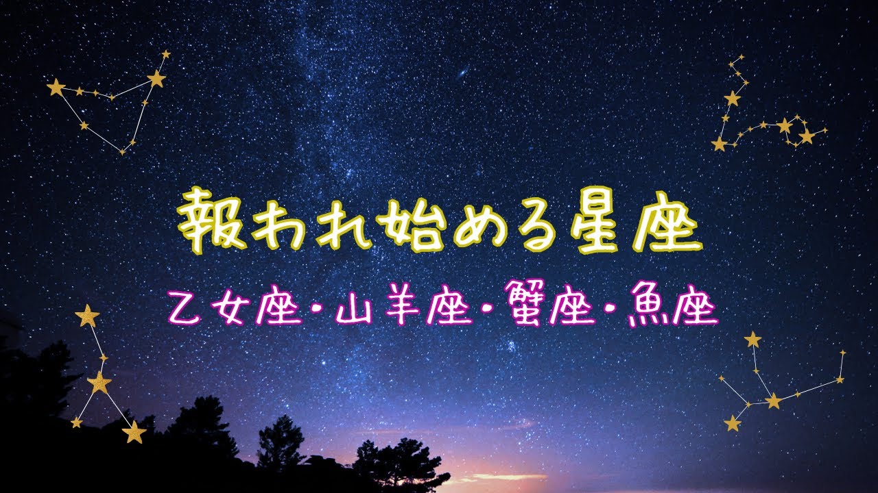 しんどい時に見てほしい　積み重ねが報われ始める星座４選