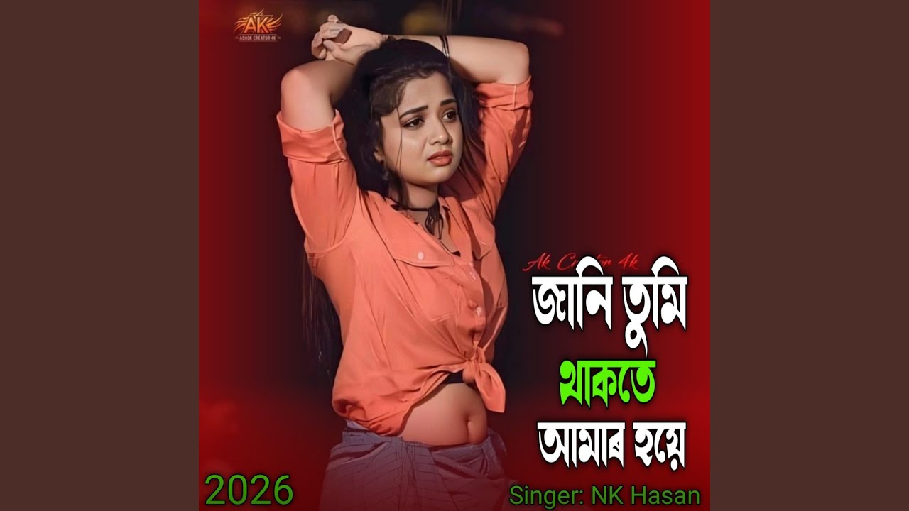 জানি তুমি থাকতে আমাৰ হয়ে