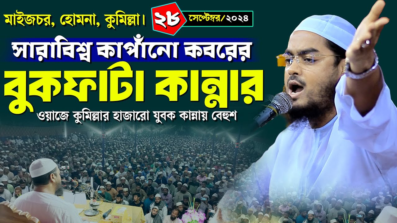 কুমিল্লায় কান্নার নতুন ওয়াজ | ২৮/৯/২০২৪ হাফিজুর রহমান সিদ্দিকী ওয়াজ 2024 | hafizur rahman waz 2024