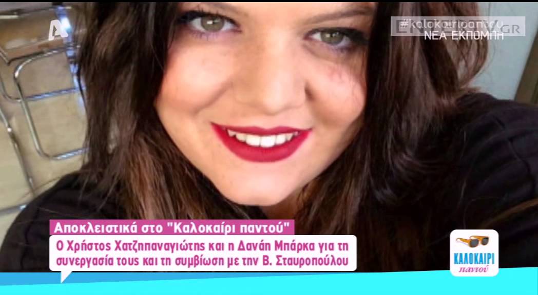 Entertv: Ο Χρήστος Χατζηπαναγιώτης και η Δανάη Μπάρκα μιλούν για πρώτη φορά για τη σχέση τους