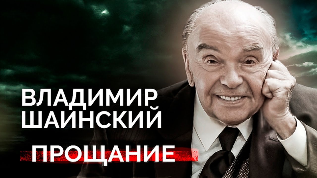 Владимир Шаинский. Почему легендарного композитора похоронили только через месяц после ухода