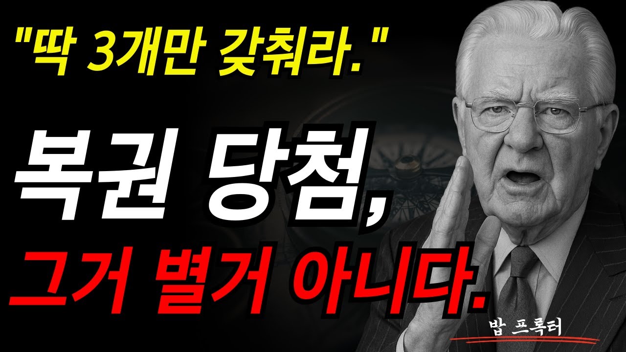 딱 3개만 갖춰라. 복권 당첨, 그거 별거 아니다. I 밥 프록터 I