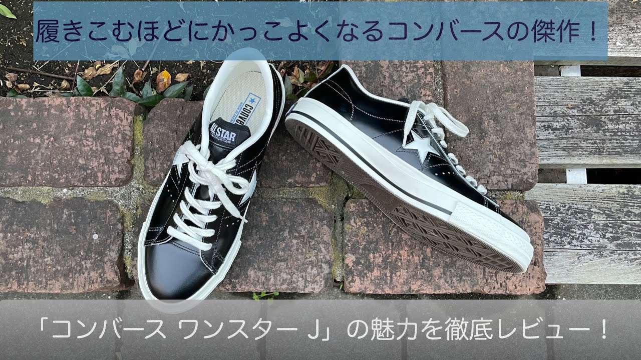 コンバースの傑作！日本製、上質なレザー仕様で圧倒的な品質を誇る「コンバース ワンスター J」の魅力を徹底分析！