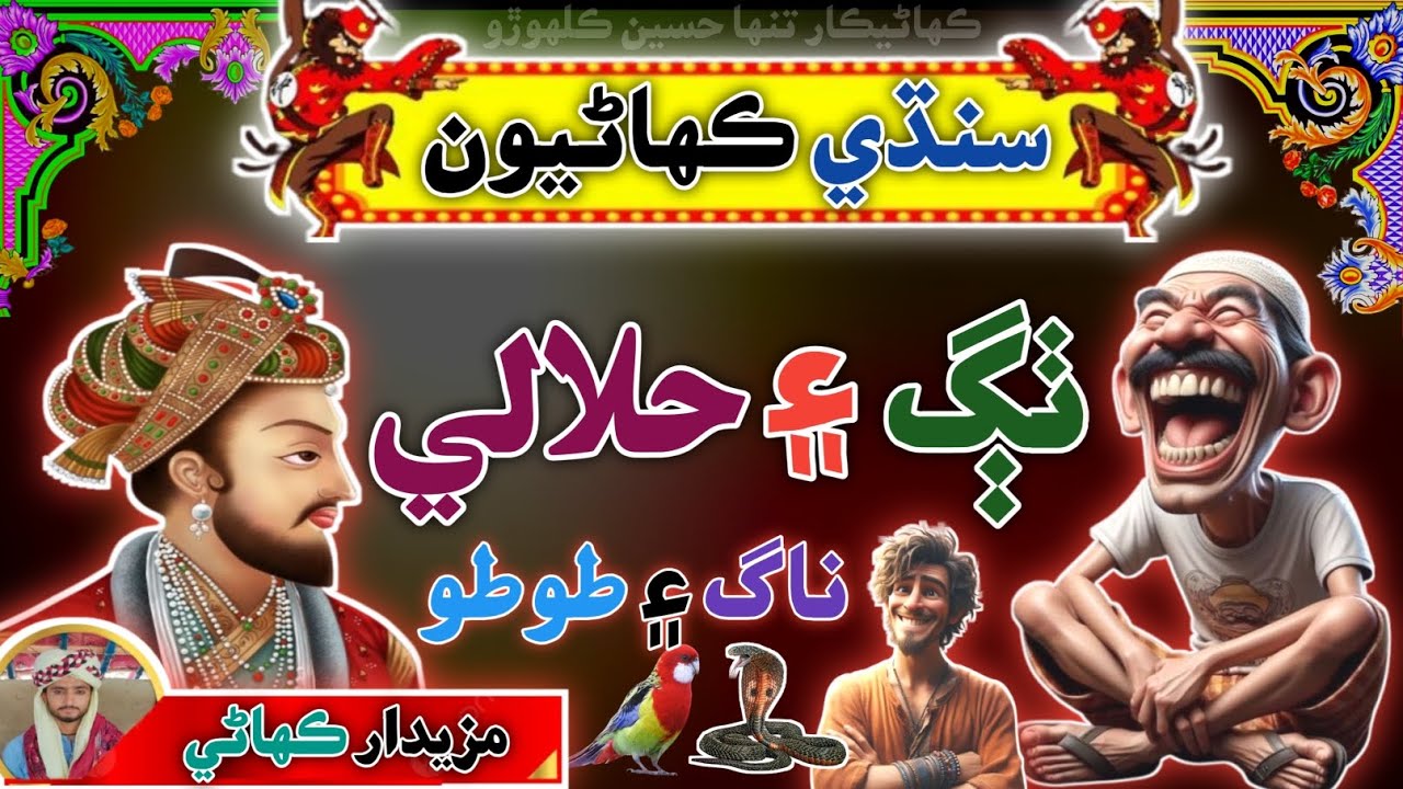 ek Thag Aur Ek Hilali Sindhi story | sindhi Urdu Mix