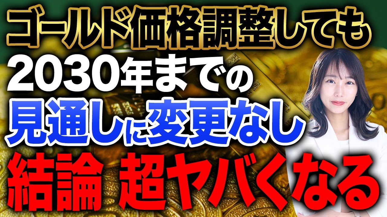 ゴールド価格は2030年までやばい！調整局面になっても気にしなくていい理由について解説します！