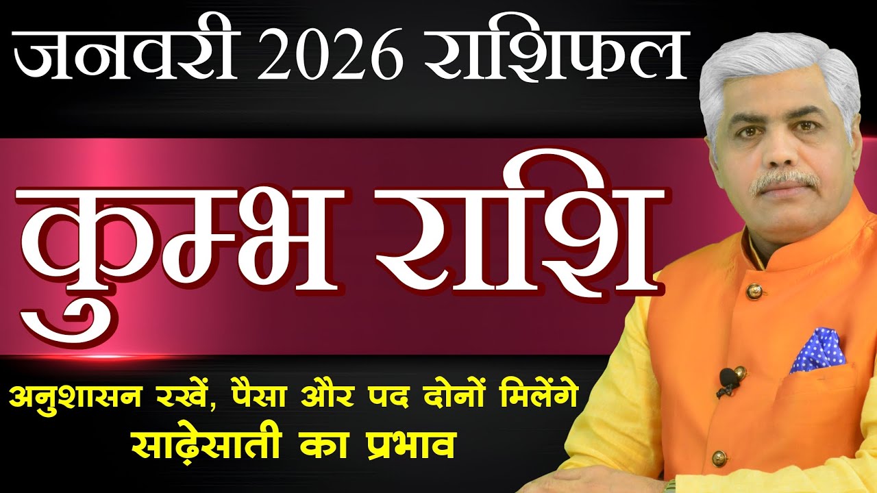 Kumbh Rashi January 2026 | कुंभ राशि जनवरी 2026 | Aquarius January 2026 Horoscope | Kamal Shrimali
