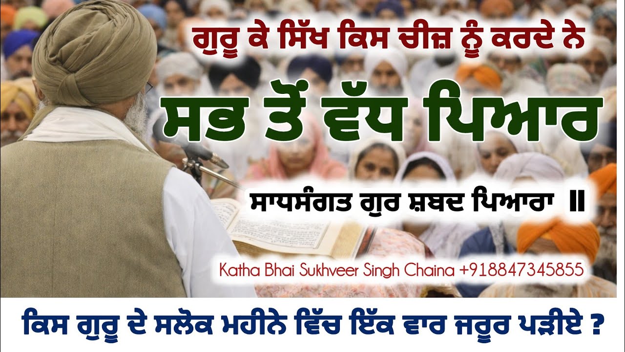 ਜੇ ਸੱਚਮੁੱਚ ਸਿੱਖ ਬਣਨਾ ਮਹੀਨੇ ਚ ਇੱਕ ਵਾਰ ਜਰੂਰ ਕਰੋ ਇਹਨਾਂ ਸਲੋਕਾਂ ਦਾ ਪਾਠ/ਕਥਾ ਵਾਰਾਂ ਭਾਈ ਗੁਰਦਾਸ ਜੀ 
