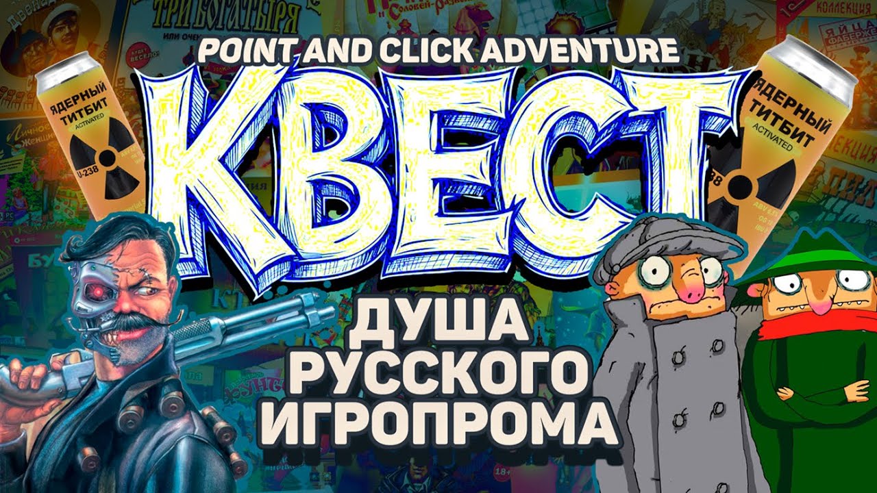 КВЕСТЫ: Душа российского игропрома \\ Мои любимые адвенчуры