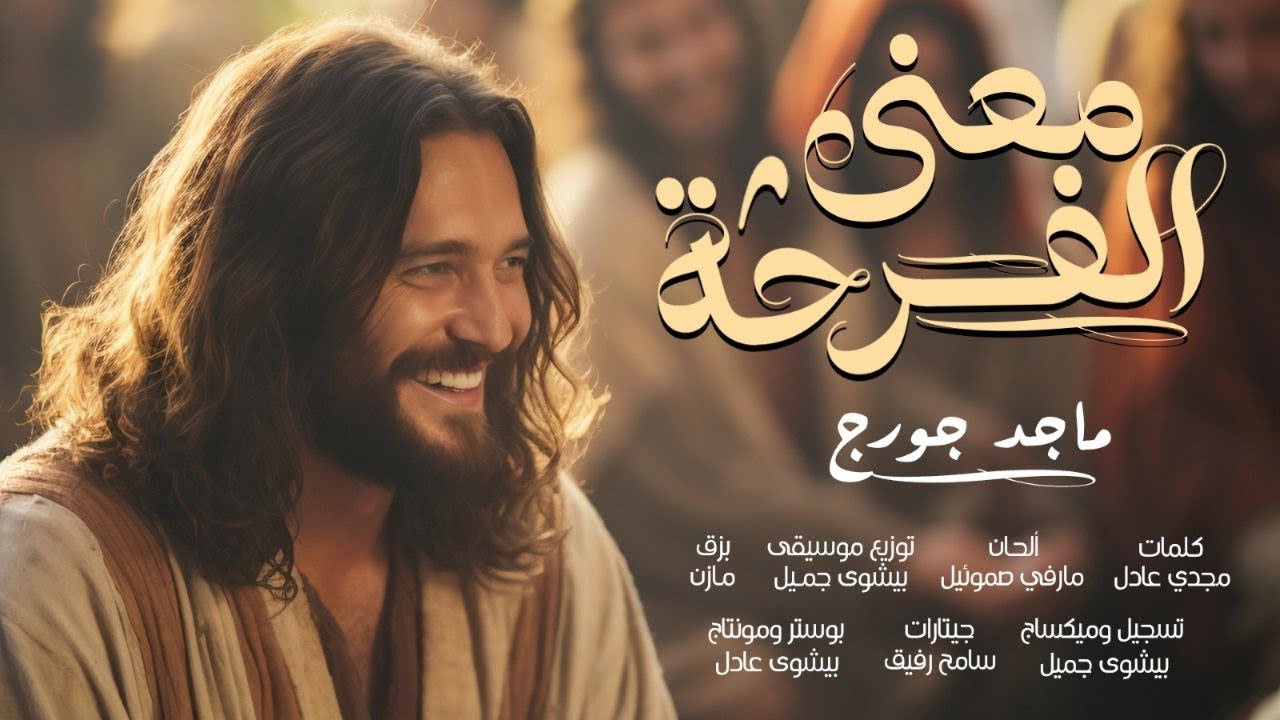 ترنيمه معني الفرحه - ماجد جورج | Mana-Alfarha- Maged Gorge