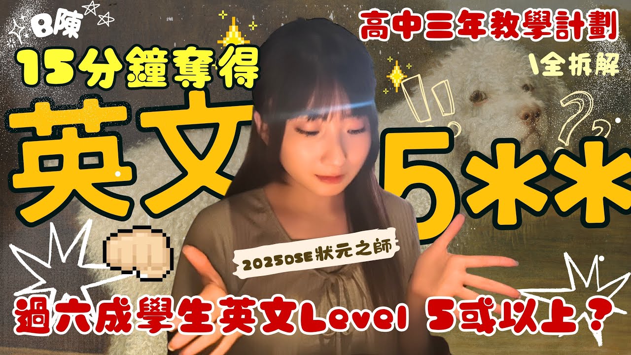 15分鐘睇完狀元點拎英文5** +六成學生英文拎Level 5 (  •̀ᴗ•́ ) ̖́-  高中三年點計劃最有效？｜B陳