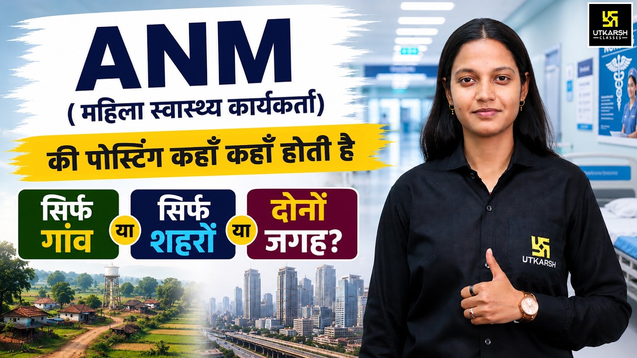 ANM Posting Kahan Hoti Hai? | Village vs City | Complete ANM Posting Location Explained 2026