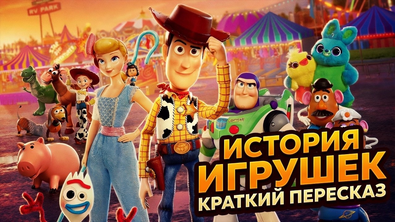 История Игрушек за 48 минут | Краткий Пересказ Мультсериала | Все Части
