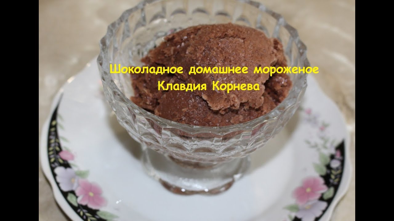 Шоколадное домашнее мороженое