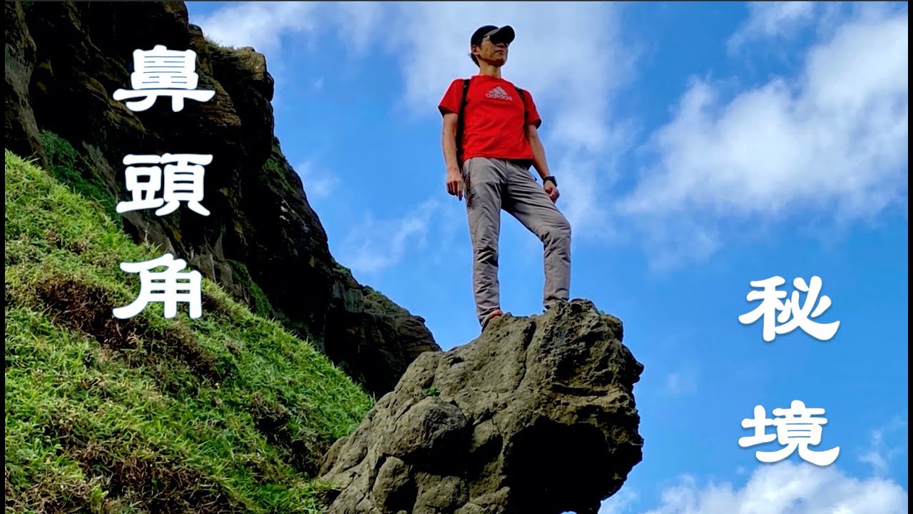 鼻頭角秘境！東北角版阿朗壹古道，探訪神秘海蝕洞，驚險美景等你來挑戰！