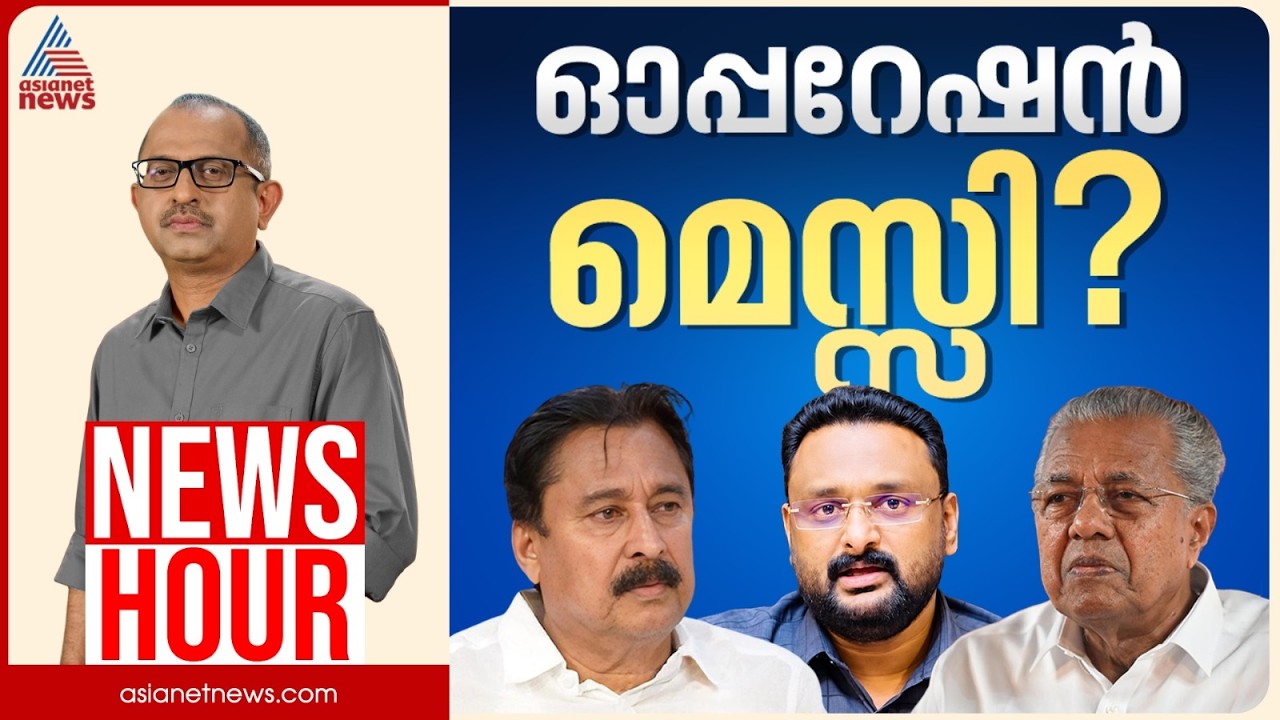 മുൻകായികമന്ത്രി തട്ടിപ്പിൽ പ്രതിയാകുമോ? | Vinu V John | News Hour 16 Sep 2026