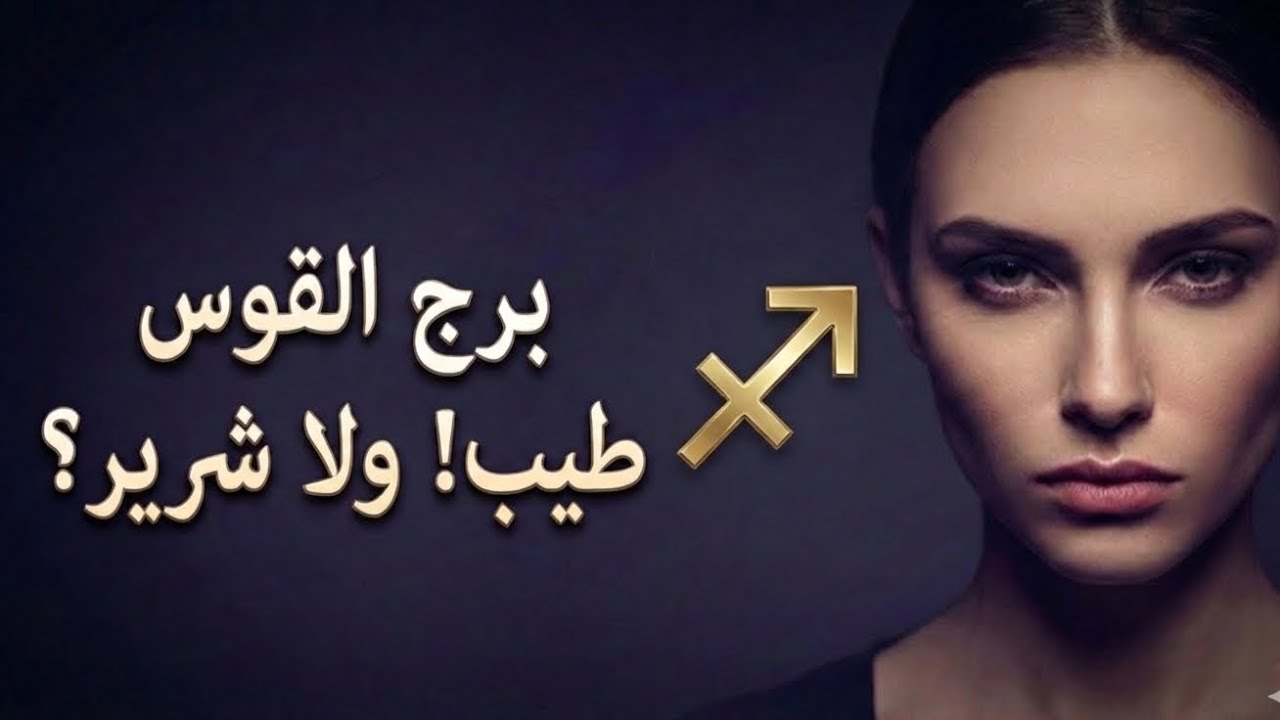 برج القوس مش طيب زي ما انت فاكر… الحقيقة الصادمة