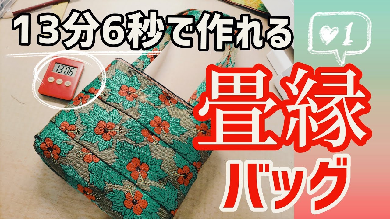 【手作りバッグ】13分6秒で作る方法【畳縁】