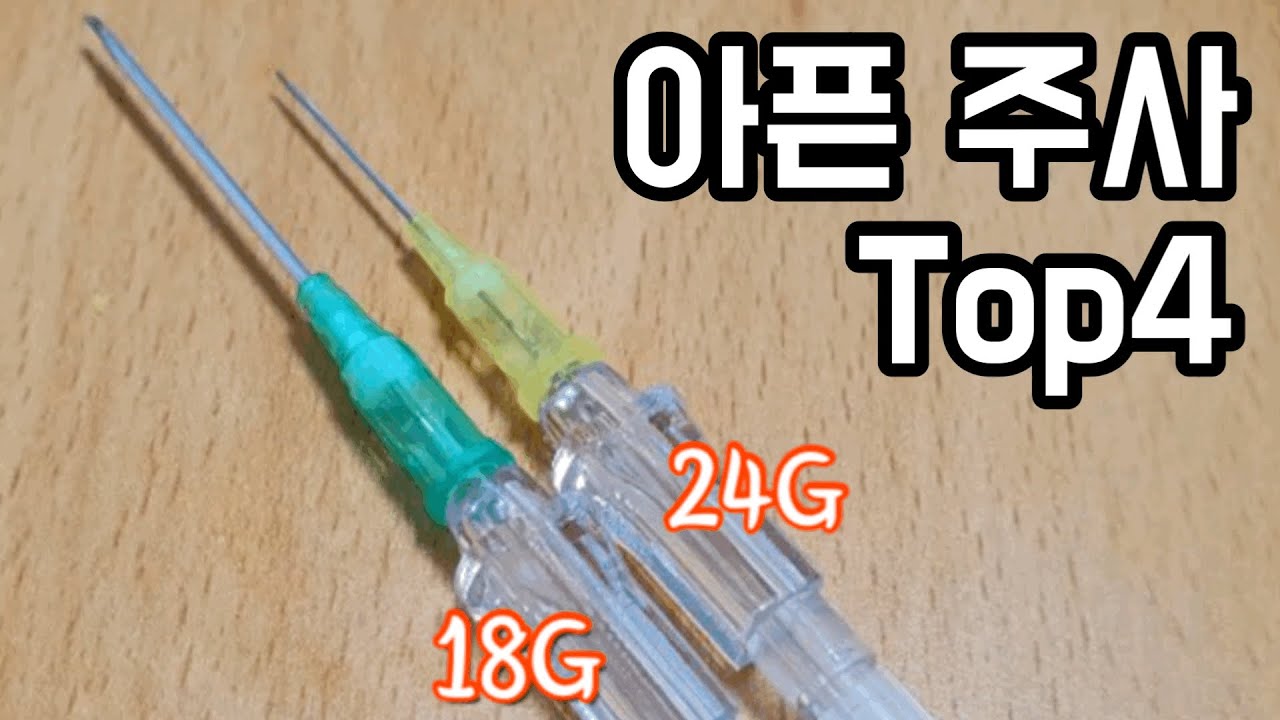 맞으면 아픈 주사 Top4 (간호사 피셜)