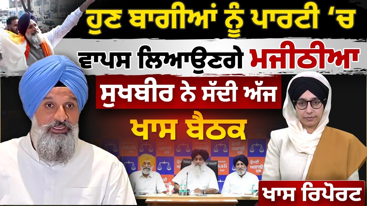 ਹੁਣ ਬਾਗੀਆਂ ਨੂੰ ਪਾਰਟੀ ‘ਚ ਵਾਪਸ ਲਿਆਉਣਗੇ MAJITHIA  | SUKHBIR ਨੇ ਸੱਦੀ ਅੱਜ ਖਾਸ ਬੈਠਕ | THE KHALAS TV