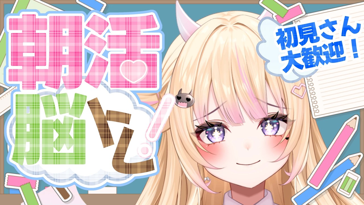 【朝活/雑談】 初見さん大歓迎！都道府県脳トレ最終回！【#個人Vtuber/#びびでびるか】
