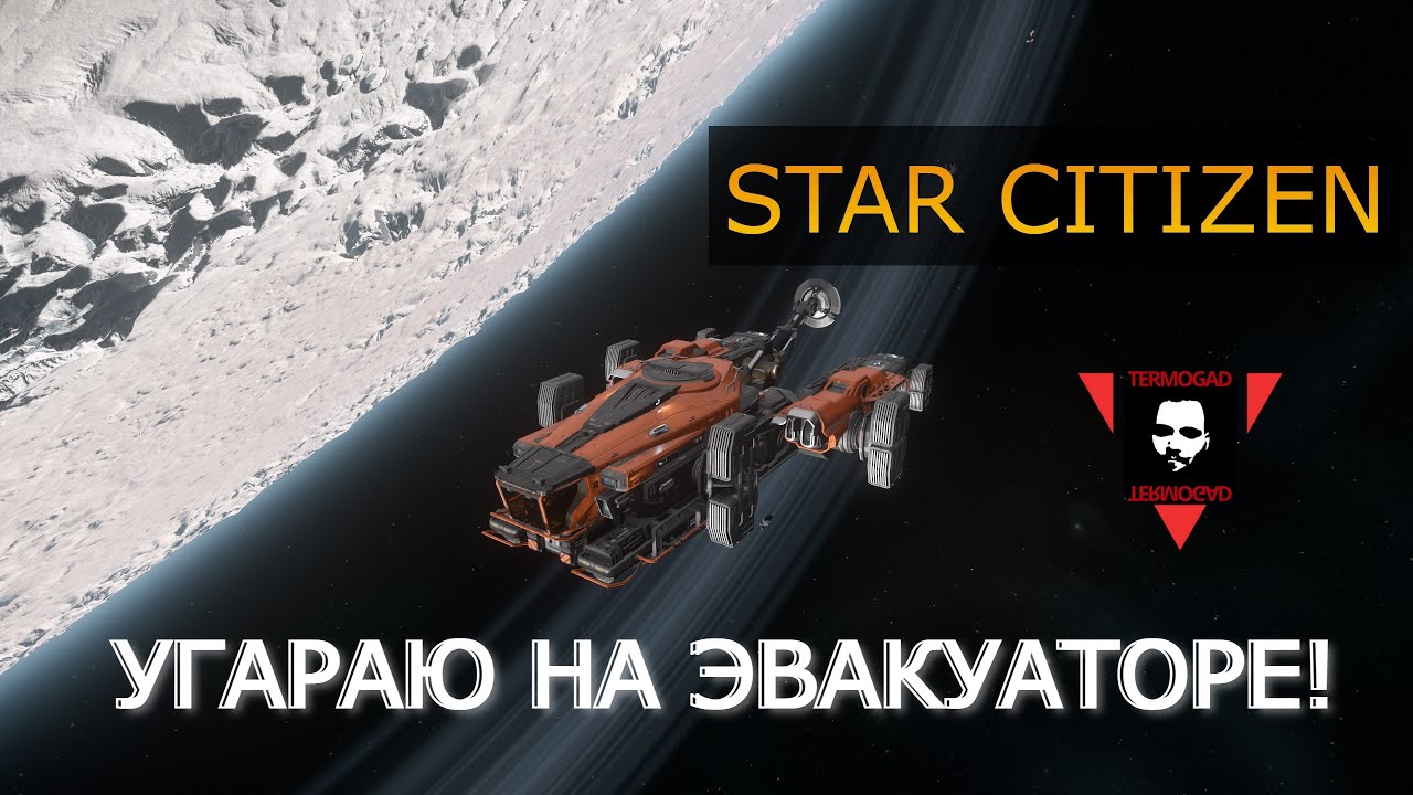ИЗДЕВАЮСЬ НАД ЭВАКУАТОРОМ ARGO SRV В STAR CITIZEN!