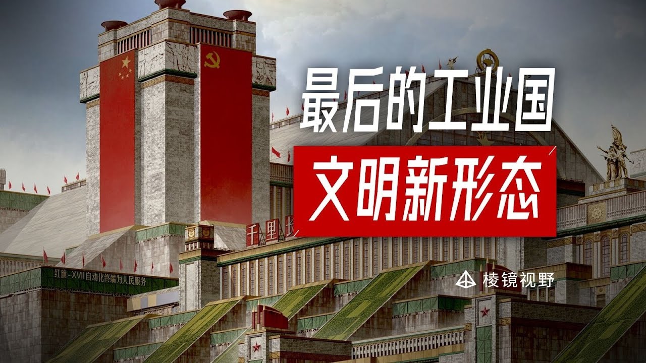 不必担心下一次产业转移，我们的目标是共产主义