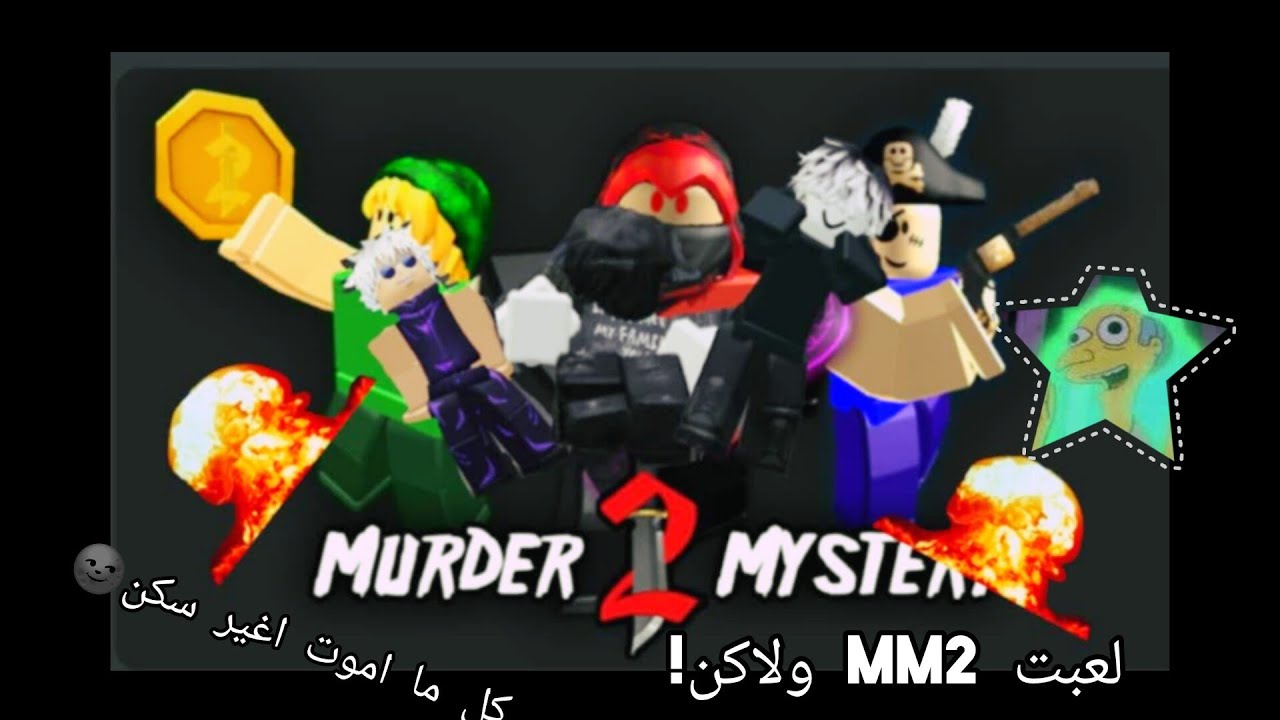Mm2ولكن كل ما اموت بغير سكني 💀✨   (فضايحي)