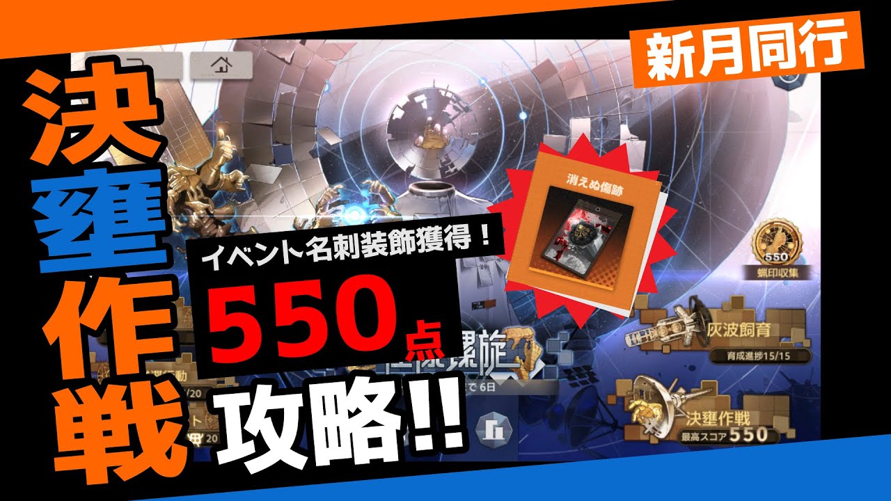 【新月同行】往像螺旋 決壅作戦５５０点攻略!!