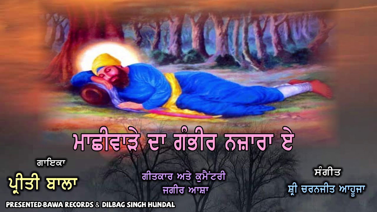 Preeti Bala | Machhiware Da Ganbheer Nazara | Dharmik Song |