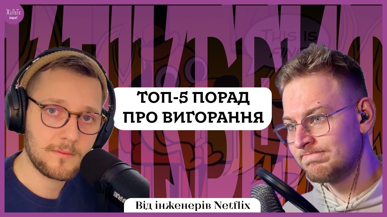 ТОП-5 ПОРАД ЩОДО ВИГОРАННЯ | КЛІКБЕЙТ – Подкаст ЖеПеТе