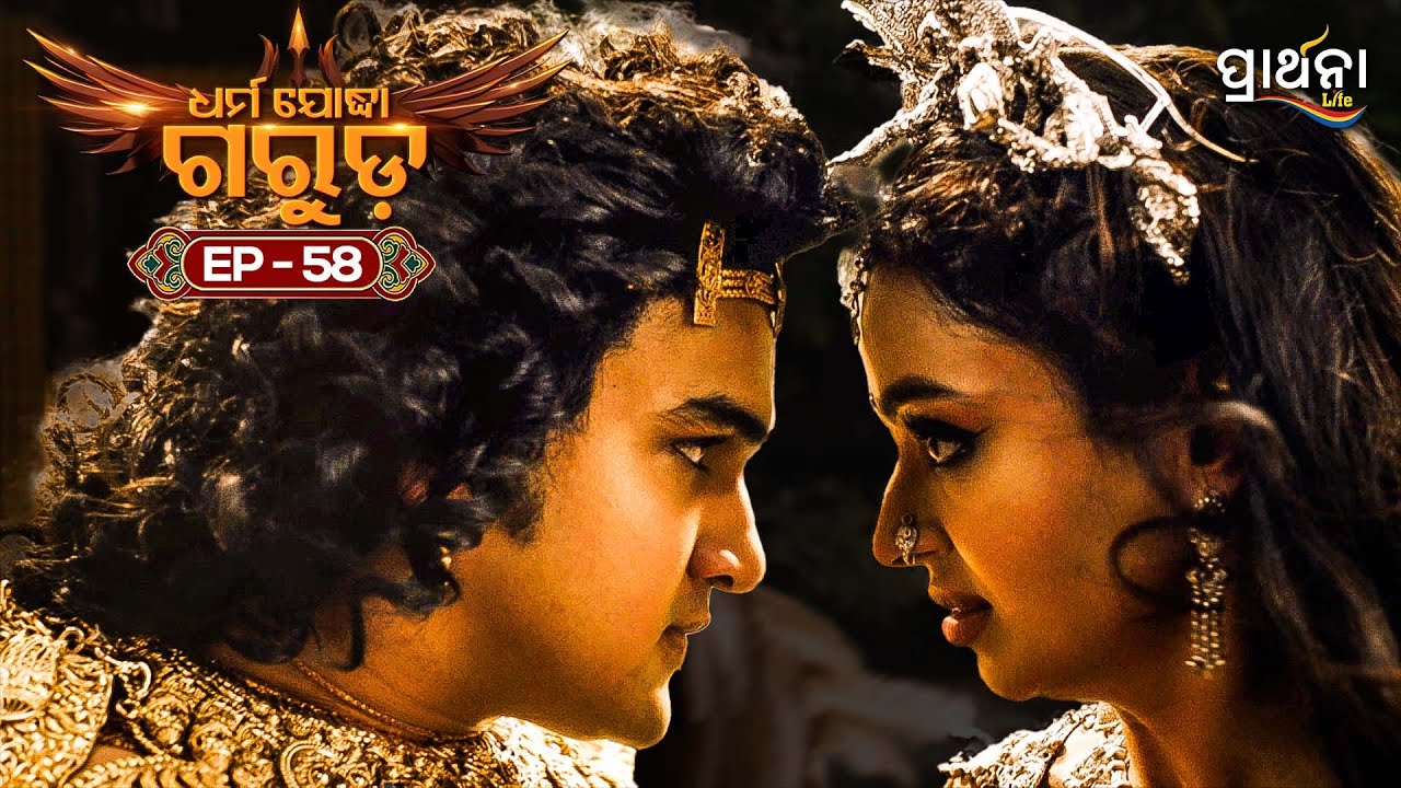 Dharma Yoddha Garuda - ଧର୍ମ ଯୋଦ୍ଧା ଗରୁଡ଼ | EP - 58 | Full Episode | Prarthana Life