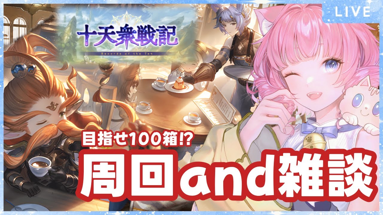 【＃グラブル】十天衆戦記やるぞー🔥どこまで行けるかな？【天猫ゆう/amanyayu】