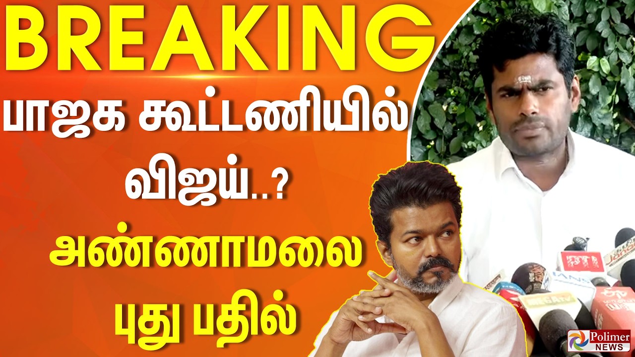 #BREAKING || பாஜக கூட்டணியில் விஜய்..? அண்ணாமலை புது பதில்