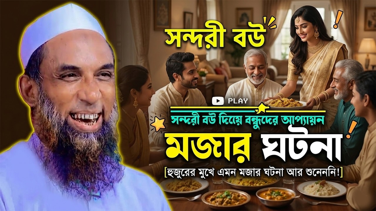 হুজুরের মুখে এমন মজার ঘটনা আর শোনেননি! | Nasir Uddin Juktibadi Funny Waz | নাসির উদ্দিন যুক্তিবাদী