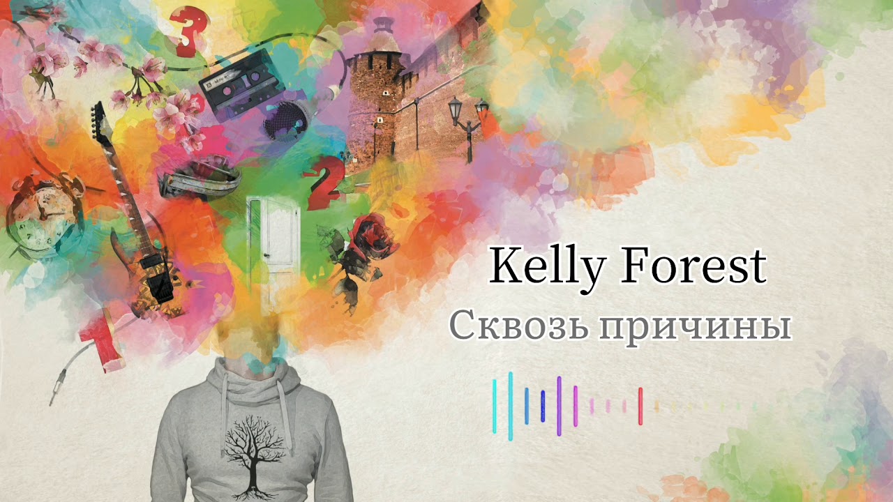 Kelly Forest - Сквозь причины [Помнишь?]
