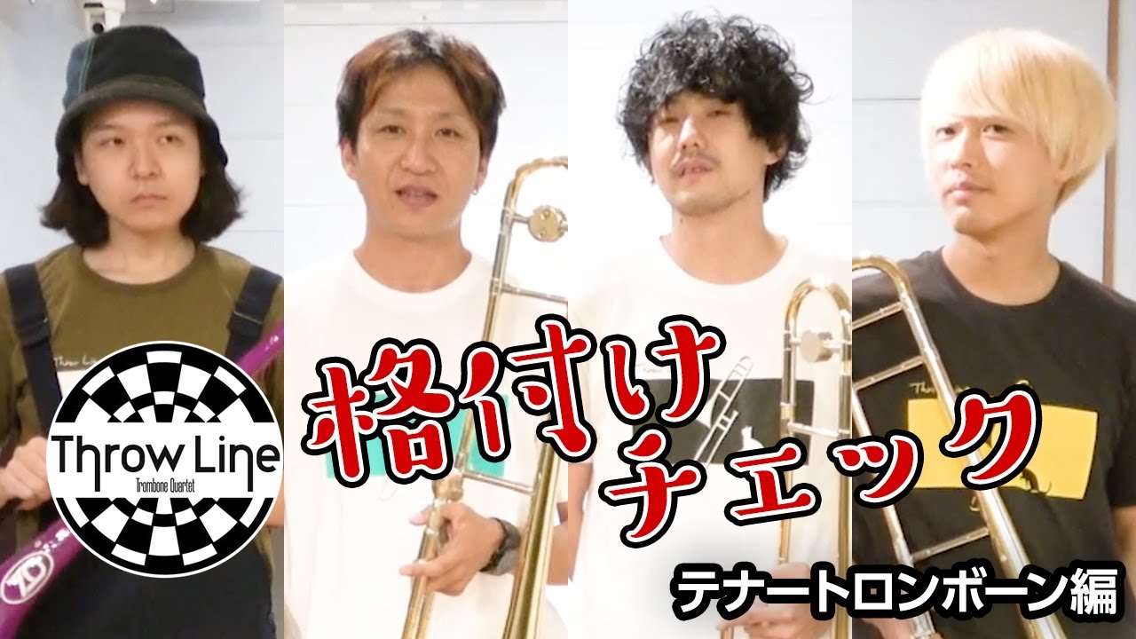 【第1回】格付けチェック テナートロンボーン編 - Throw Lineコラボ
