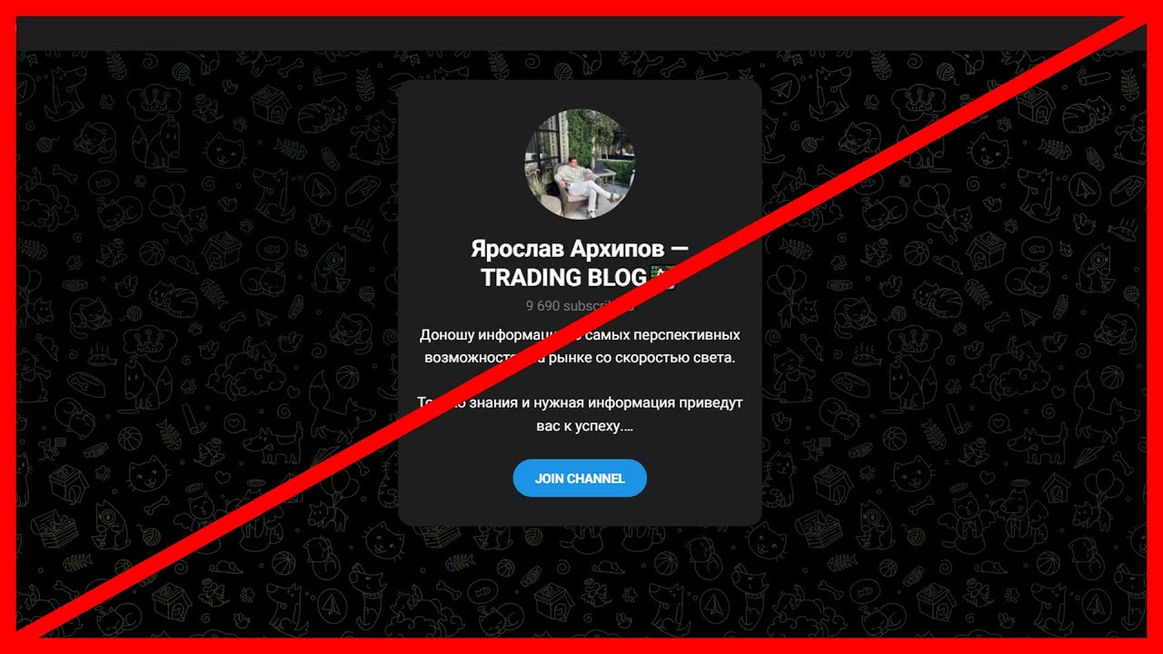 Ярослав Архипов &mdash; TRADING BLOG обзор и проверка!