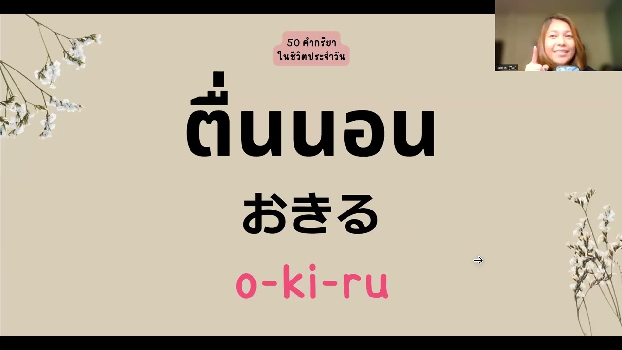 50คำกริยาภาษาญี่ปุ่นในชีวิตประจำวัน #ภาษาญี่ปุ่นสำหรับมือใหม่ #เรียนภาษาญี่ปุ่นด้วยตัวเอง