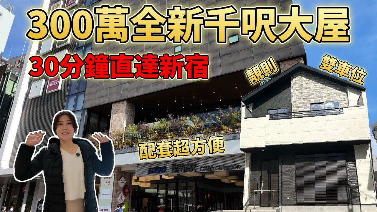 致滙日本不動產🎌熱菇幫您睇樓團EP#26 300萬全新仟呎大屋 30分鐘直達新宿 雙車位 靚則 配套超方便 旅居至適 @welllinkjapan
